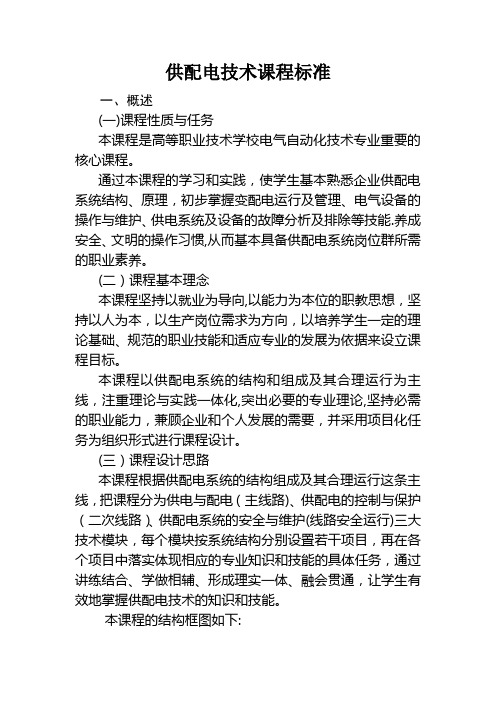 供配电技术课程标准
