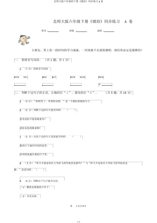 北师大版六年级的下册《琥珀》同步练习A卷