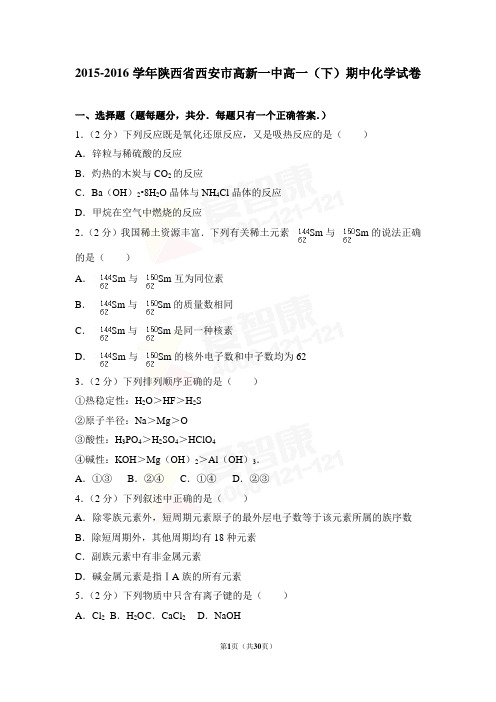 2015-2016学年陕西省西安市高新一中高一(下)期中化学试卷