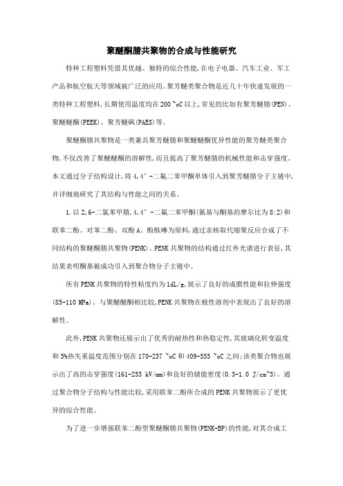 聚醚酮腈共聚物的合成与性能研究