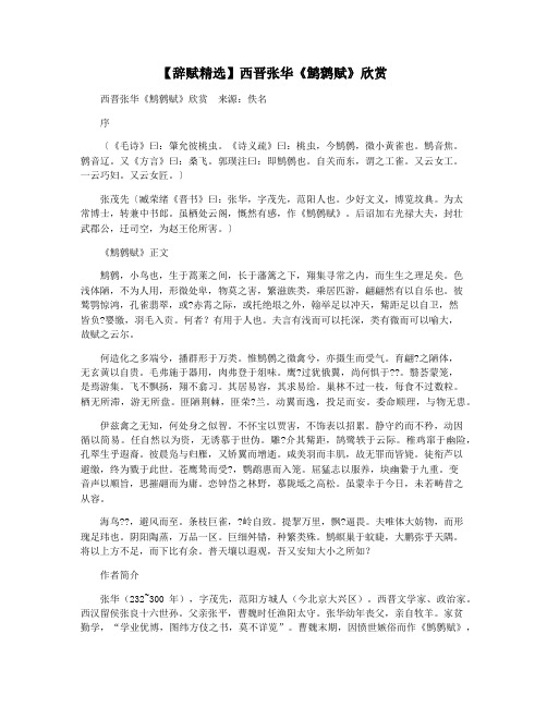 【辞赋精选】西晋张华《鹪鹩赋》欣赏