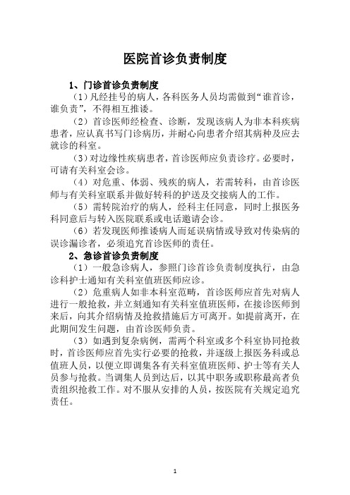 医院首诊负责制度(医院妇产科管理制度)