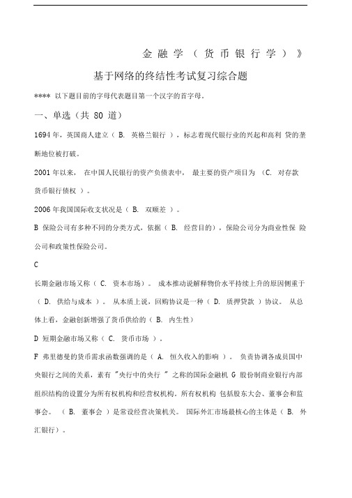《金融学》网考期末复习题