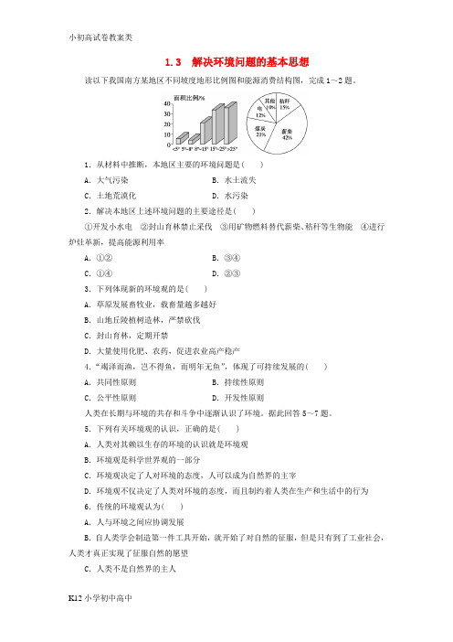 【配套K12】高中地理第一章环境与环境问题1.3解决环境问题的基本思想习题新人教版选修6