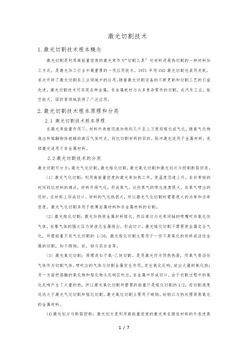 激光切割技术