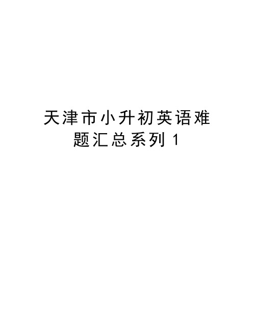天津市小升初英语难题汇总系列1教程文件
