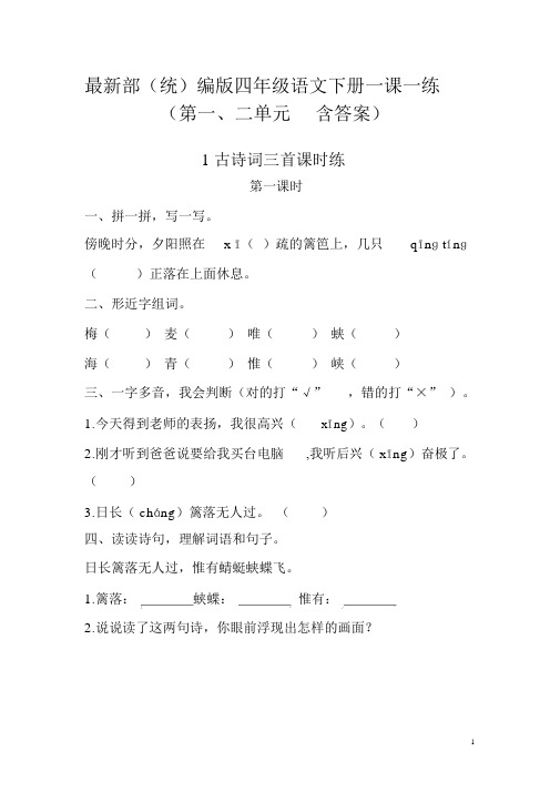 最新部(统)编版四年级语文下册一课一练(第一、二单元含答案)