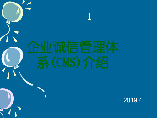诚信管理体系培训共39页PPT资料