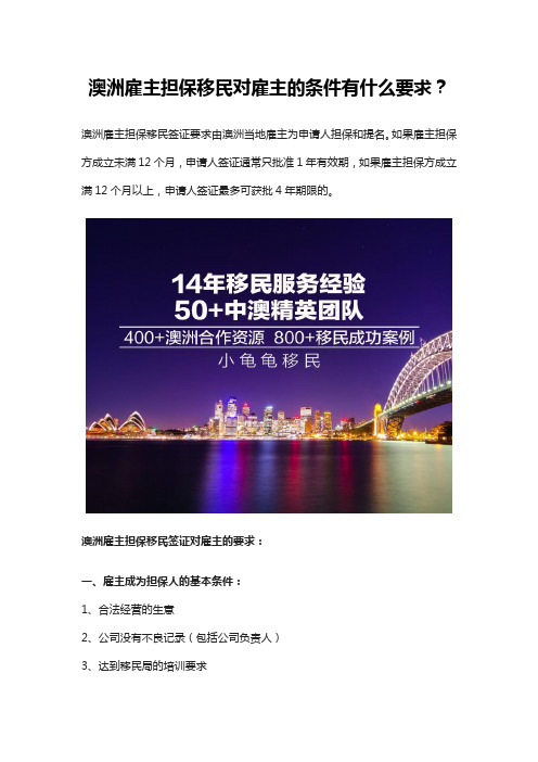 澳洲雇主担保移民对雇主的条件有什么要求？