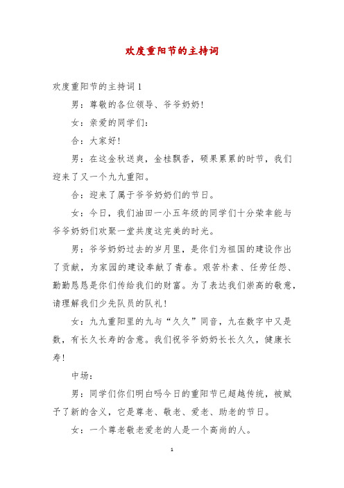 欢度重阳节的主持词