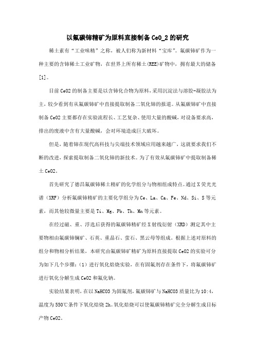 以氟碳铈精矿为原料直接制备CeO_2的研究