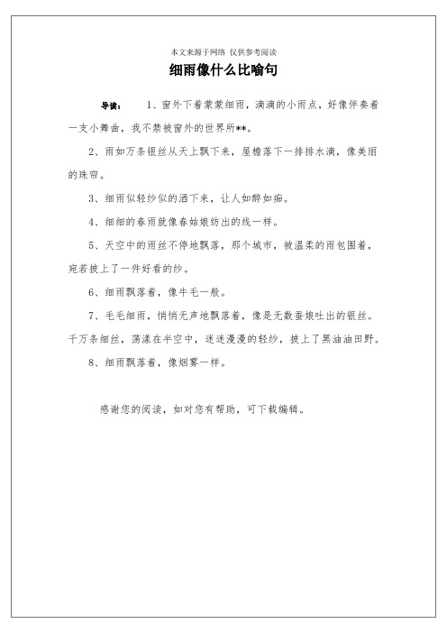 细雨像什么比喻句
