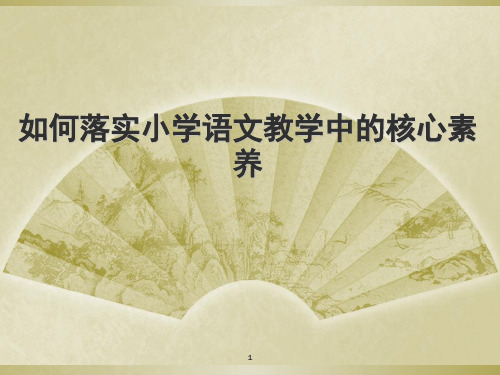 如何落实小学语文教学中的核心素养(课堂PPT)
