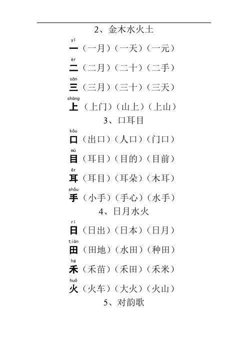 部编版人教版一年级(统编)语文上册生字组词全册(完美版)