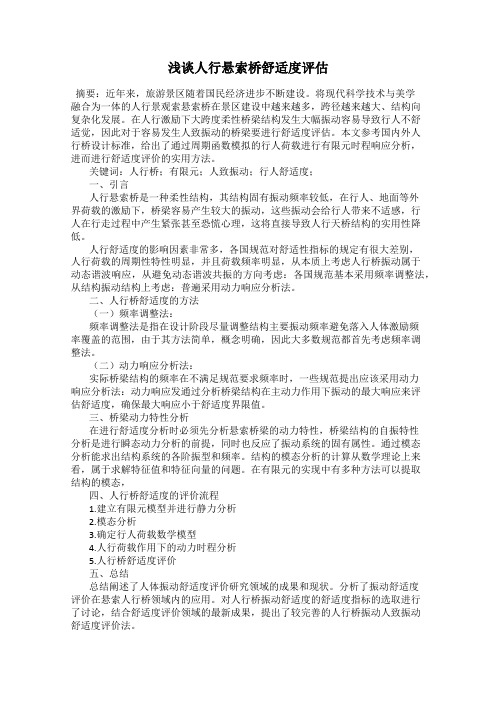 浅谈人行悬索桥舒适度评估