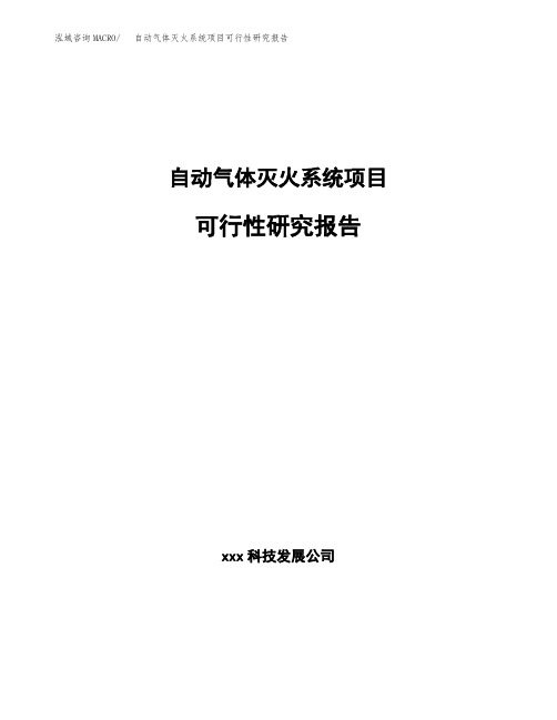 自动气体灭火系统项目可行性研究报告