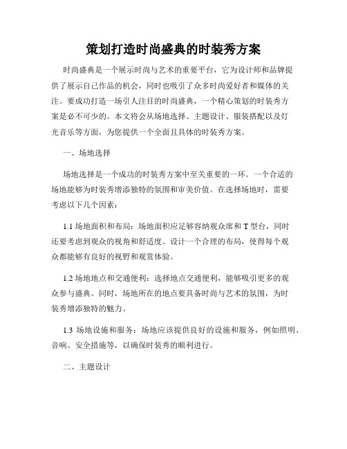 策划打造时尚盛典的时装秀方案