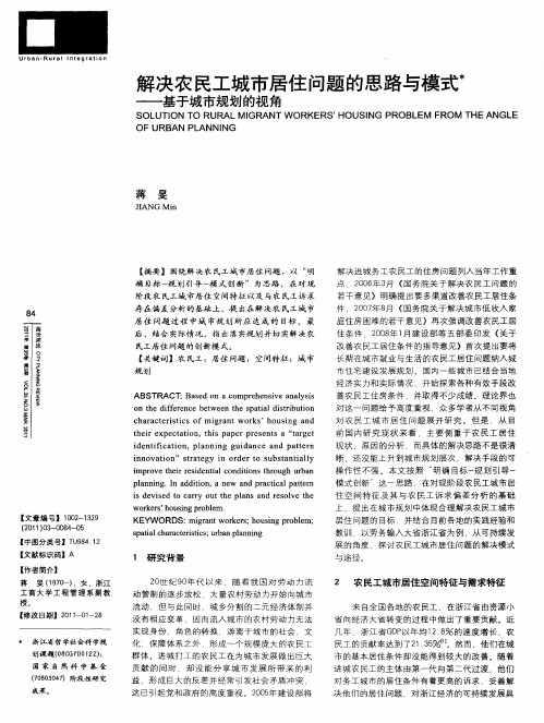 解决农民工城市居住问题的思路与模式——基于城市规划的视角