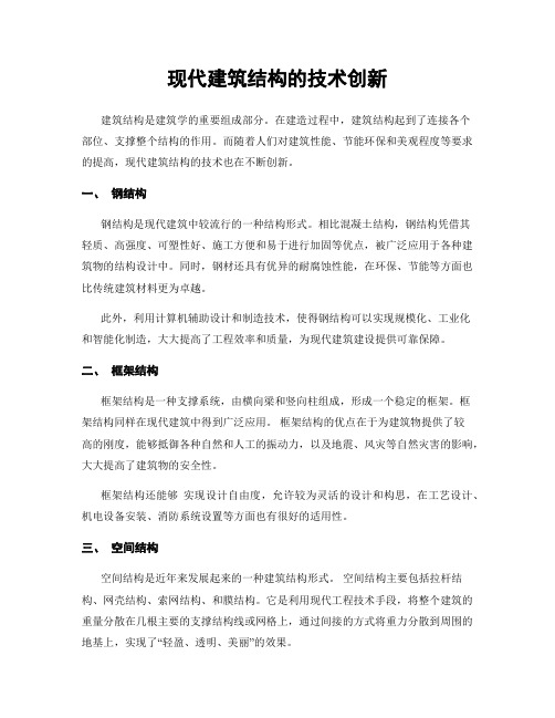 现代建筑结构的技术创新