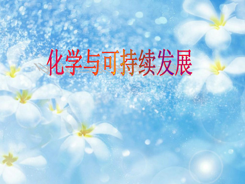化学与可持续发展PPT教学课件