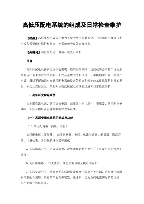高低压配电系统的组成及日常检查维护