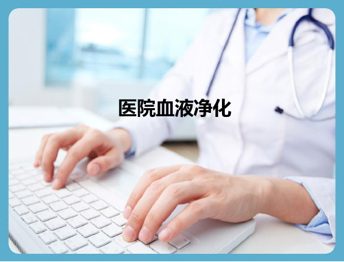医院血液净化PPT课件
