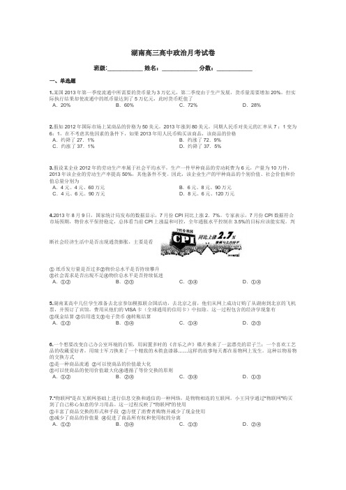 湖南高三高中政治月考试卷带答案解析

