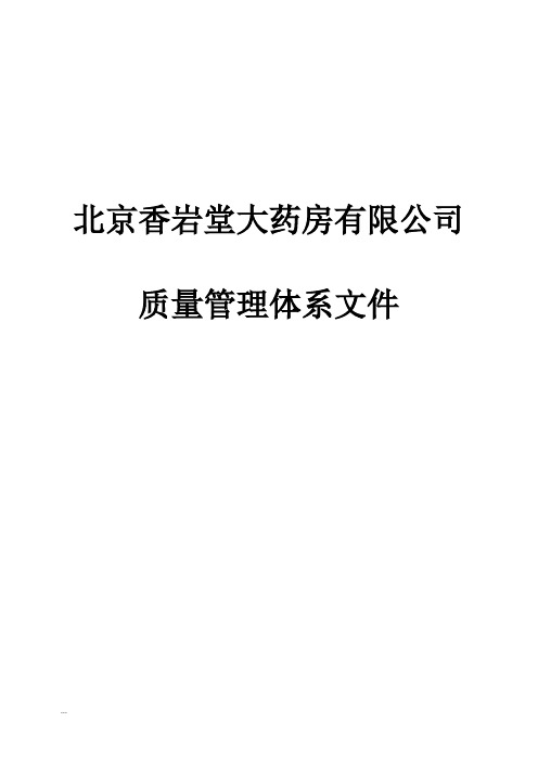 新版GSP零售药店质量管理体系文件