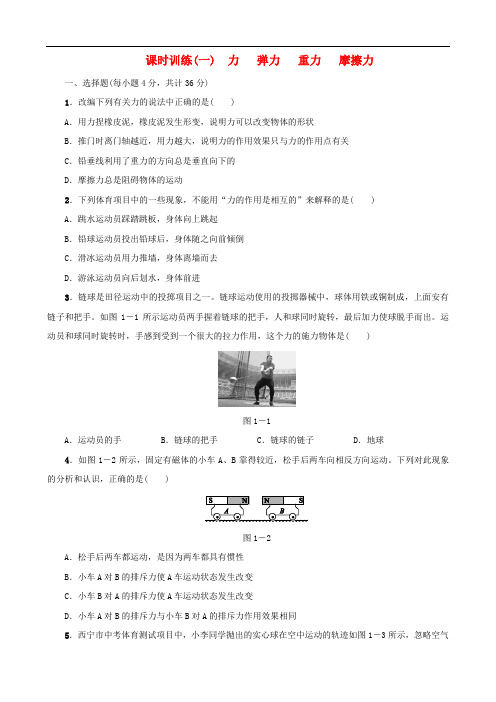 中考物理 第01课时 力 弹力 重力 摩擦力课时训练