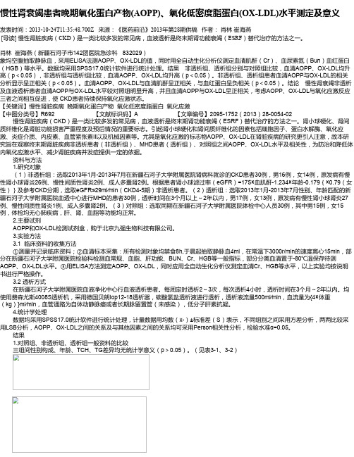 慢性肾衰竭患者晚期氧化蛋白产物(AOPP)、氧化低密度脂蛋白(OX-LDL)水