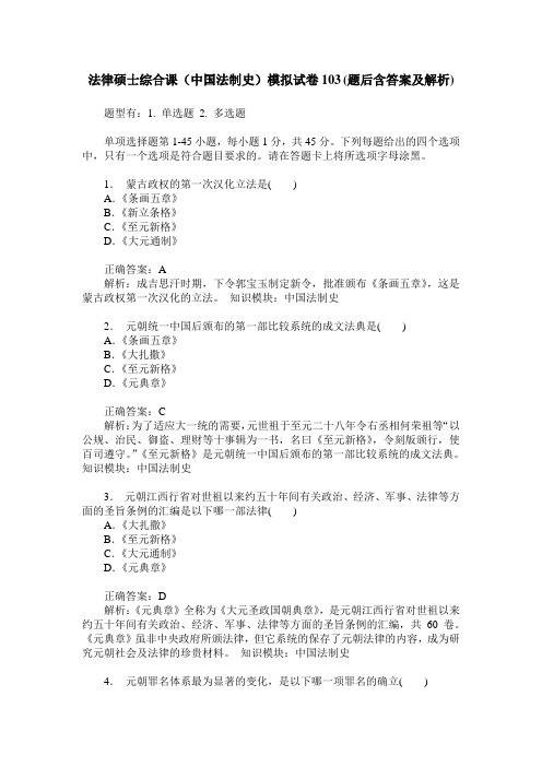 法律硕士综合课(中国法制史)模拟试卷103(题后含答案及解析)