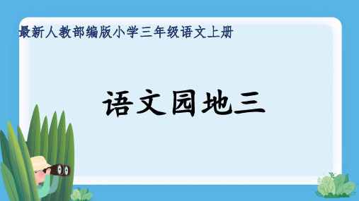 最新人教部编版小学三年级语文上册《语文园地三》公开课精品课件