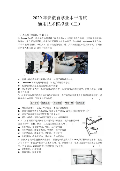 2020年安徽省学业水平考试通用技术模拟试题(三)