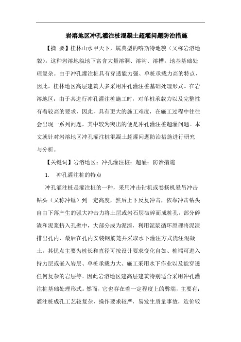 岩溶地区冲孔灌注桩混凝土超灌问题防治措施