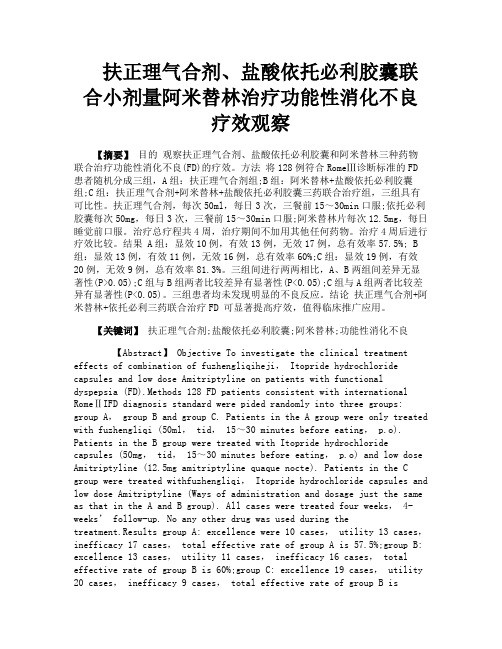 扶正理气合剂盐酸依托必利胶囊联合小剂量阿米替林治疗功能性消化不良疗效观察