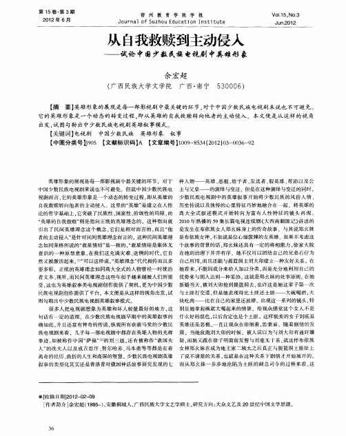 从自我救赎到主动侵入——试论中国少数民镤电视剧中英雄形象