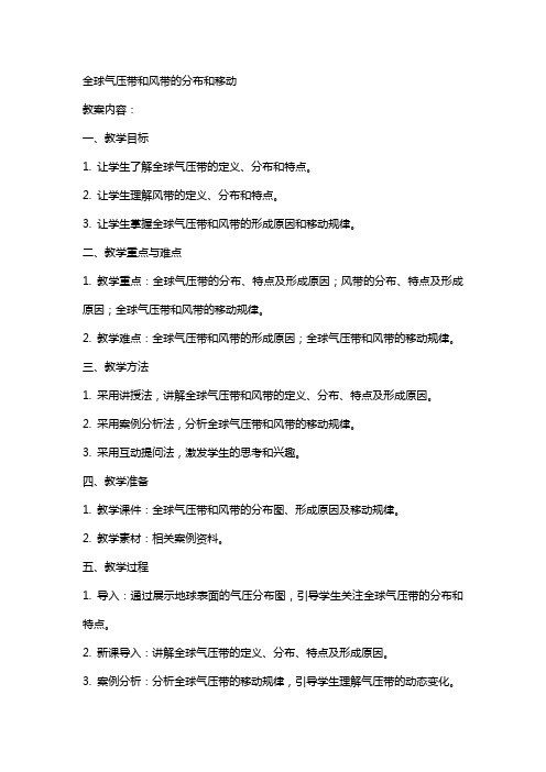 教案(全球气压带和风带的分布和移动)