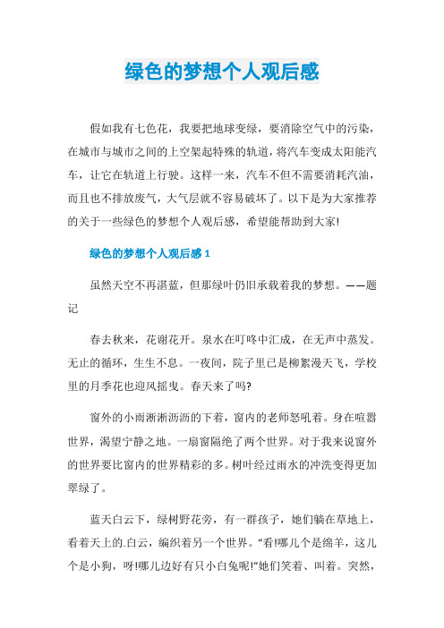 绿色的梦想个人观后感