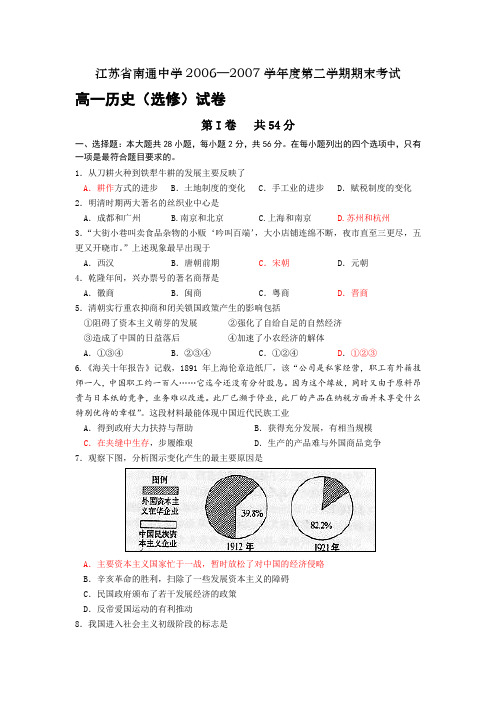 江苏省南通中学2006—2007学年度第二学期期末考试高一历史必修