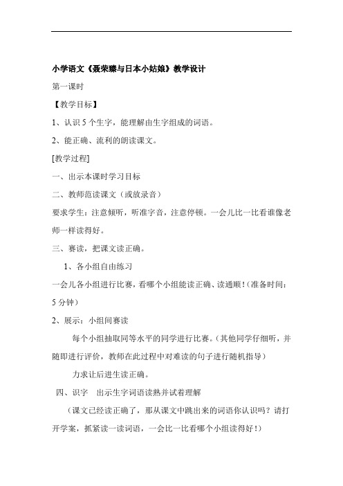 小学语文聂荣臻与日本小姑娘教学设计