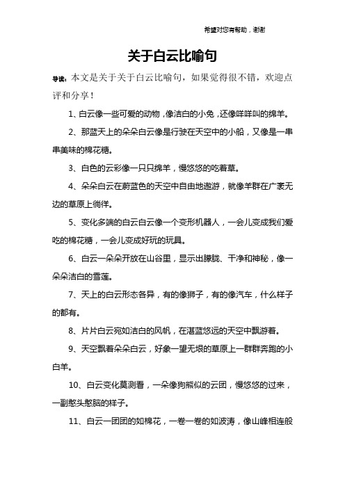 关于白云比喻句