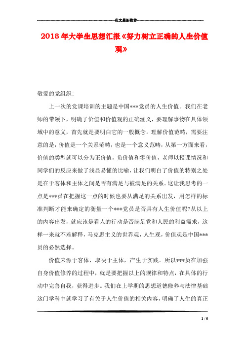 2018年大学生思想汇报《努力树立正确的人生价值观》