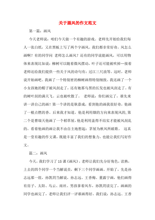 关于画风的作文范文