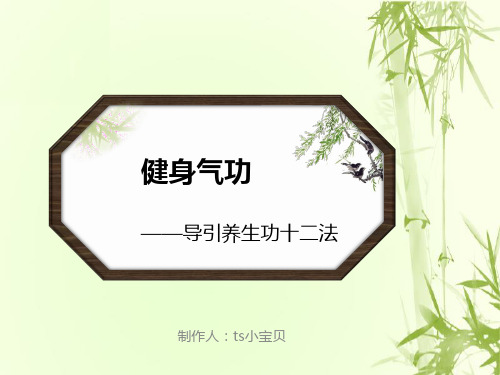 健身气功——导引养生功十二法概述.