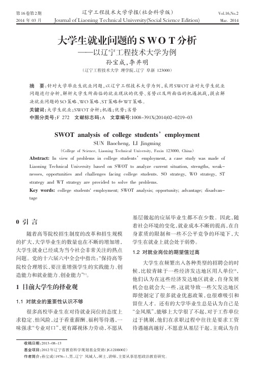 大学生就业问题的SWOT分析--以辽宁工程技术大学为例SWOTanalysis..