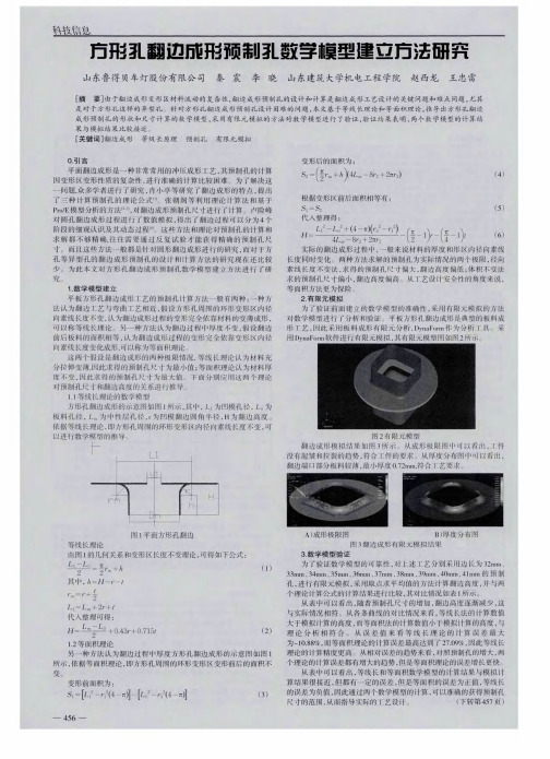 方形孔翻边成形预制孔数学模型建立方法研究