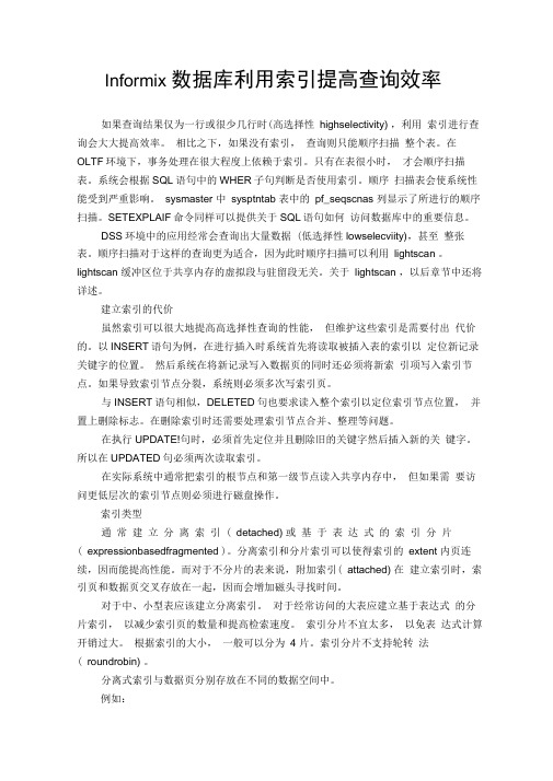 Informix数据库利用索引提高查询效率