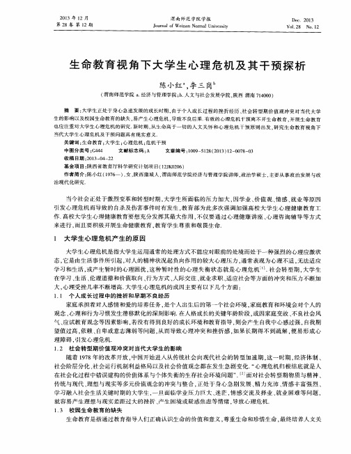 生命教育视角下大学生心理危机及其干预探析