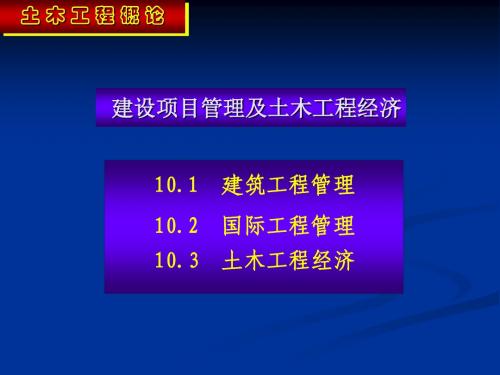 建设项目管理及土木工程经济