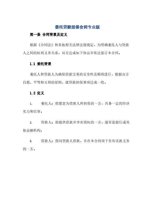 委托贷款担保合同专业版(范本文)